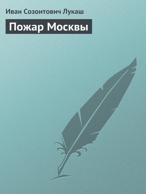 cover image of Пожар Москвы